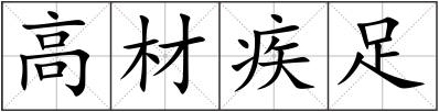 高材疾足