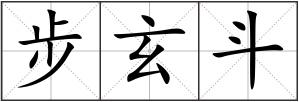 步玄斗