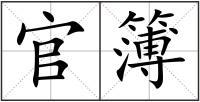官簿