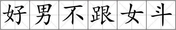 好男不跟女斗