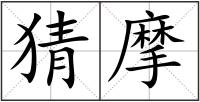 猜摩
