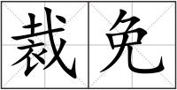 裁免