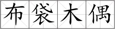 布袋木偶