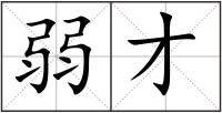 弱才