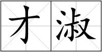 才淑