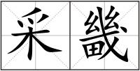 采畿