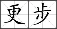 更步