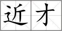 近才