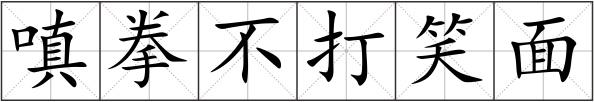 嗔拳不打笑面
