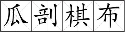 瓜剖棋布