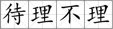 待理不理