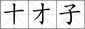 十才子