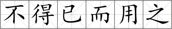不得已而用之