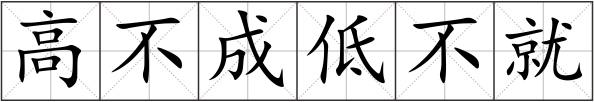 高不成低不就