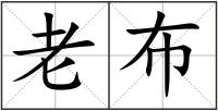 老布