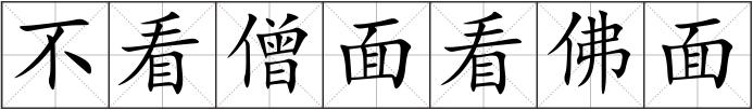 不看僧面看佛面