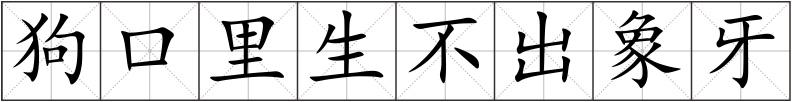 狗口里生不出象牙