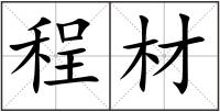 程材