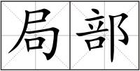 局部