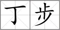 丁步