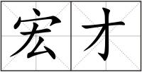 宏才