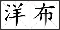 洋布