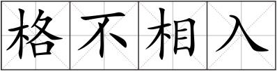 格不相入