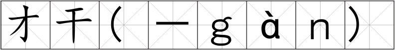 才干(－ｇàｎ)