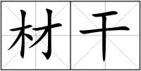 材干