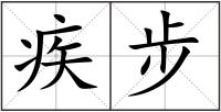 疾步