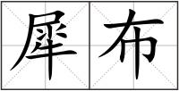 犀布