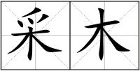 采木