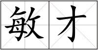 敏才