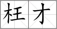枉才