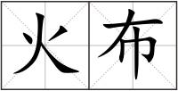 火布