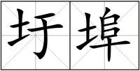 圩埠