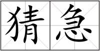 猜急
