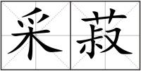 采菽