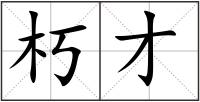 朽才