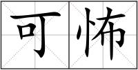 可怖