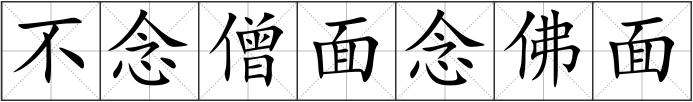 不念僧面念佛面
