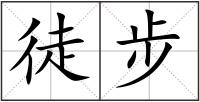 徒步
