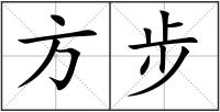 方步