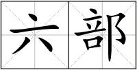 六部