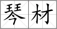 琴材