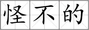 怪不的