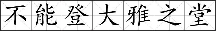 不能登大雅之堂