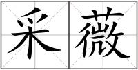 采薇