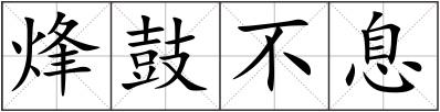 烽鼓不息