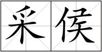 采侯